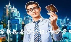 全面掌握数字钱包身份认证：一步步带你轻松上