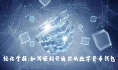 轻松掌握：如何顺利开通你的数字货币钱包