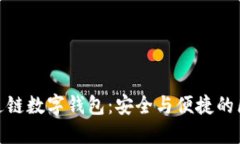探索天成通链数字钱包：安全与便捷的区块链之