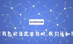 当数字钱包被法院冻结时，我们该如何应对？