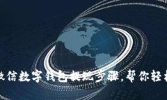 轻松掌握微信数字钱包提现步骤，帮你轻松获取