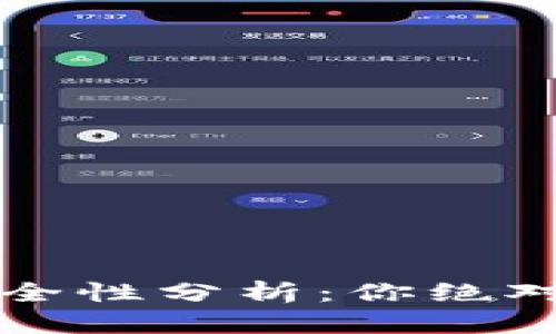 最新TP版本钱包的安全性分析:你绝对需要了解的关键要点