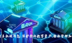 区块链手机硬钱包：保护你的数字资产，轻松管