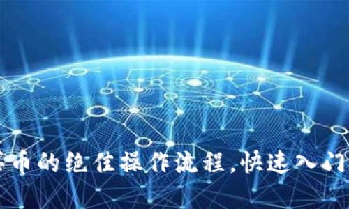 掌握TP钱包买币的绝佳操作流程,快速入门数字货币世界