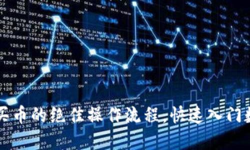 掌握TP钱包买币的绝佳操作流程,快速入门数字货币世界