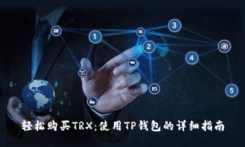 轻松购买TRX:使用TP钱包的详细指南