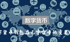 探索加密数字货币钱包在元宇宙中的重要性与应