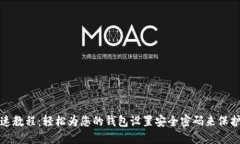 : 快速教程：轻松为您的钱包设置安全密码来保护