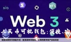 探索新开普数字人民币可视钱包：便捷、安全的