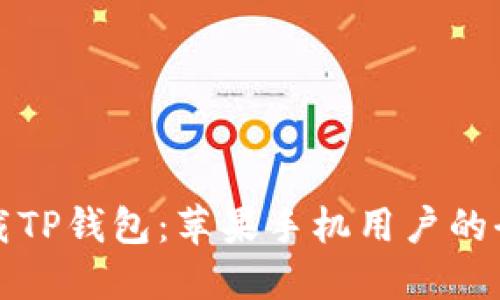 轻松下载TP钱包:苹果手机用户的全面指导
