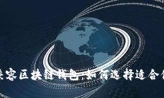 探索最优质的苹果可兼容区块链钱包：如何选择