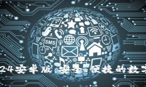 探索TP钱包2024安卓版:安全、便捷的数字资产管理利器