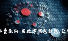 轻松搞定水费缴纳：用数字钱包红包，让生活更
