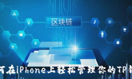 如何在iPhone上轻松管理你的TP钱包