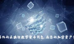 探索多样化的区块链数字货币钱包：为您的加密