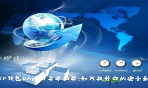 揭秘TP钱包DApp白名单功能:如何提升你的安全和体验
