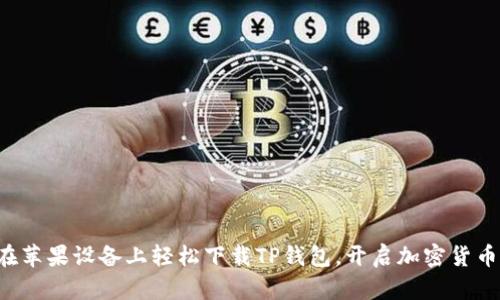 如何在苹果设备上轻松下载TP钱包,开启加密货币之旅!