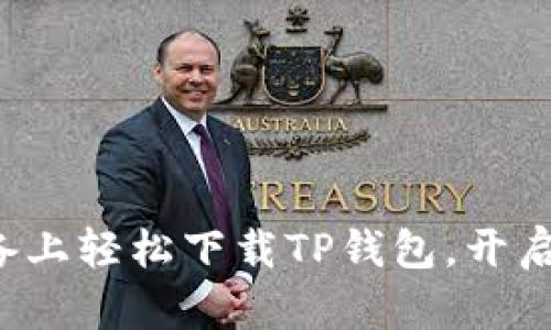 如何在苹果设备上轻松下载TP钱包,开启加密货币之旅!