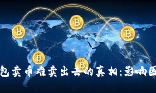 揭开TP钱包卖币难卖出去的真相:影响因素全解读