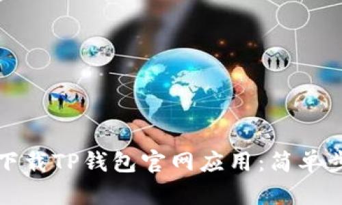如何快速下载TP钱包官网应用:简单步骤全解析