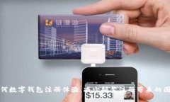 如何数字钱包注册体验，减少频繁注册带来的困