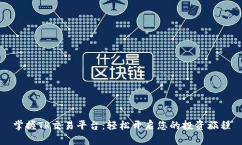 掌握TR交易平台:轻松开启您的投资旅程