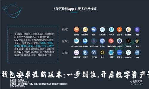 轻松下载TP钱包安卓最新版本:一步到位,开启数字资产管理新篇章!