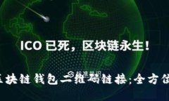 轻松创建区块链钱包二维码链接：全方位开发指
