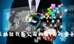 2023年日本区块链钱包公司排名：你的安全资产保
