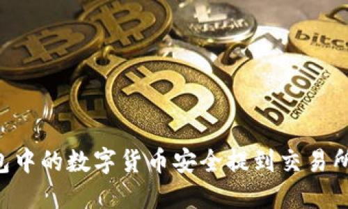 如何将TP钱包中的数字货币安全提到交易所:步骤与技巧