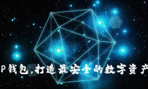 轻松掌握TP钱包,打造最安全的数字资产管理体验!