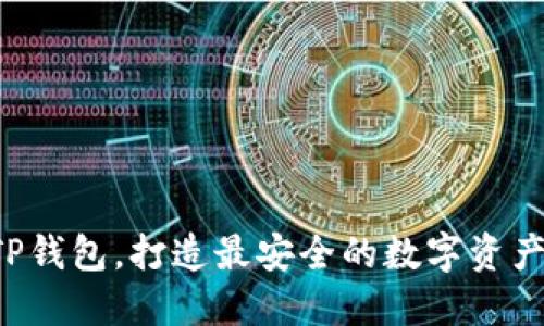 轻松掌握TP钱包,打造最安全的数字资产管理体验!