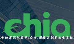 探索数字钱包马甲：安全、便捷与创新的完美结
