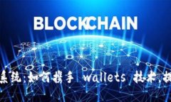 打造数字化档案处理系统：如何携手 wallets 技术