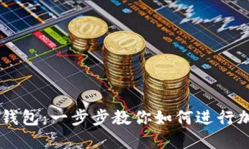 快速上手TP钱包:一步步教你如何进行加密货币交易
