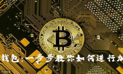 快速上手TP钱包:一步步教你如何进行加密货币交易
