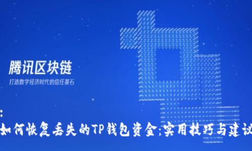 :
如何恢复丢失的TP钱包资金:实用技巧与建议