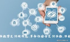 探索新大陆数字支付硬钱包：革命性安全支付体