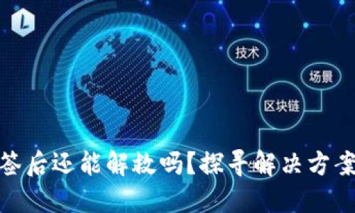 TP钱包被多签后还能解救吗?探寻解决方案与应对措施