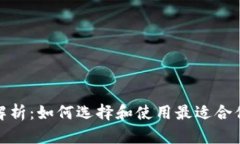 数字钱包的全面解析：如何选择和使用最适合你