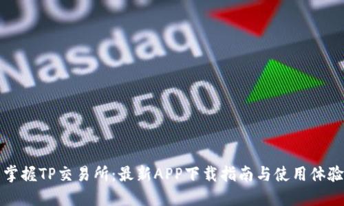 轻松掌握TP交易所:最新APP下载指南与使用体验分享