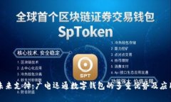 畅享未来支付：广电运通数字钱包的多重优势及