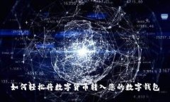 如何轻松将数字货币转入您的数字钱包