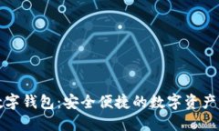探索ST聚龙数字钱包：安全便捷的数字资产管理解
