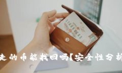 TP钱包被转走的币能找回吗？安全性分析与应对措