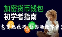 掌握数字钱包变现技巧，让你的数字资产轻松获