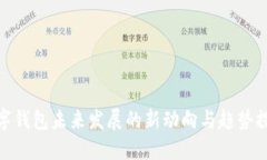 数字钱包未来发展的新动向与趋势探秘