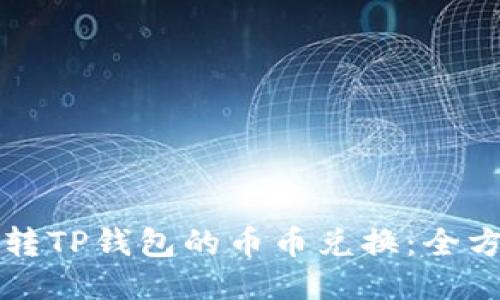 轻松玩转TP钱包的币币兑换:全方位指南