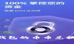 轻松玩转TP钱包的币币兑换：全方位指南