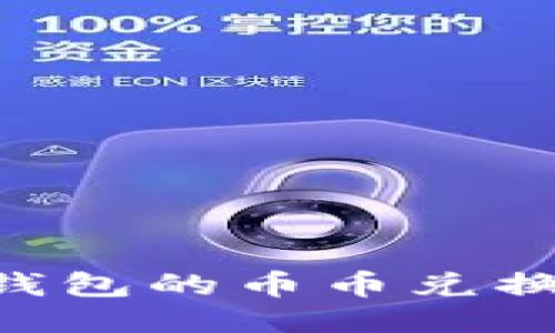 轻松玩转TP钱包的币币兑换:全方位指南